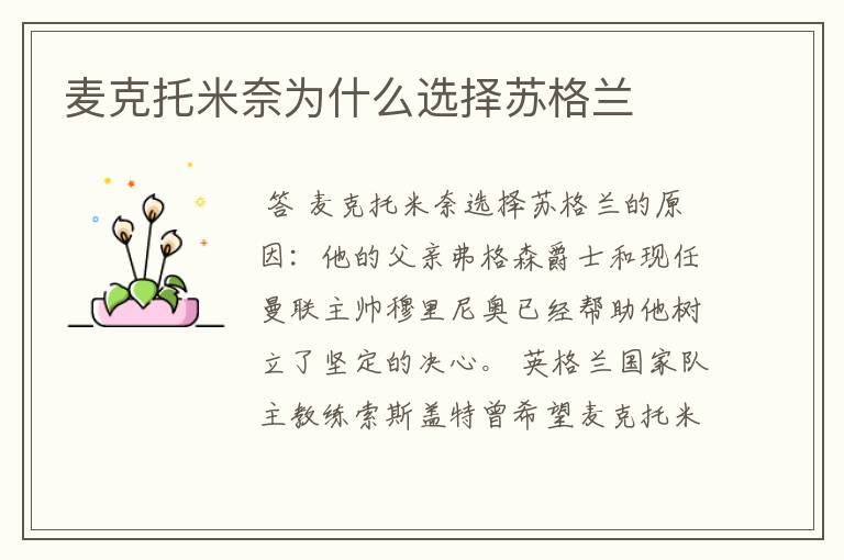 麦克托米奈为什么选择苏格兰