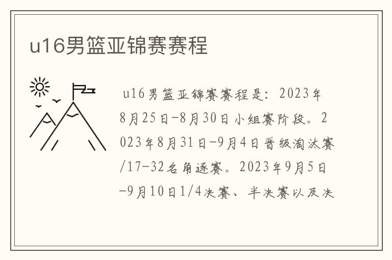 u16男篮亚锦赛赛程