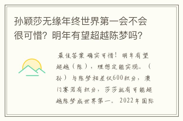孙颖莎无缘年终世界第一会不会很可惜?明年有望超越陈梦吗?