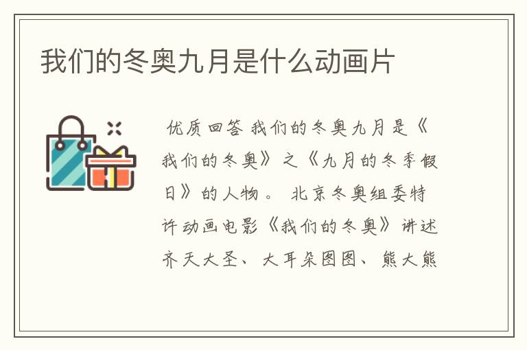 我们的冬奥九月是什么动画片