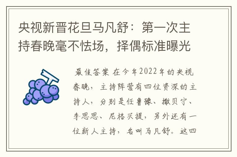 央视新晋花旦马凡舒:第一次主持春晚毫不怯场,择偶标准曝光,有什么要求?