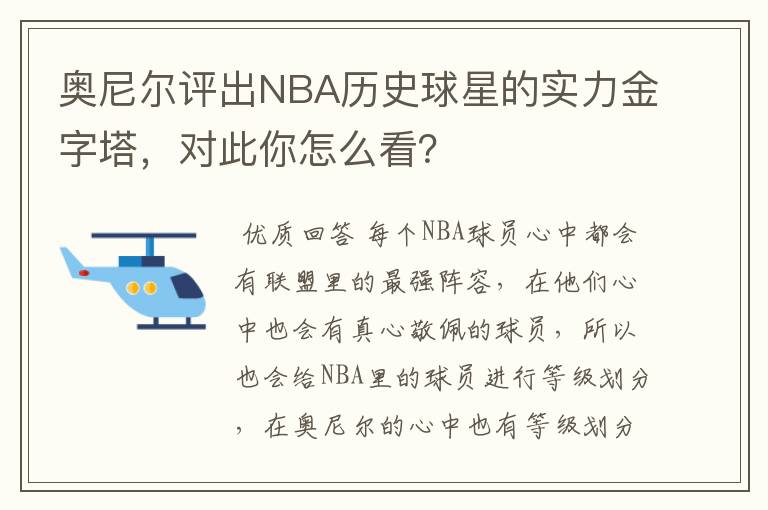 奥尼尔评出NBA历史球星的实力金字塔,对此你怎么看?