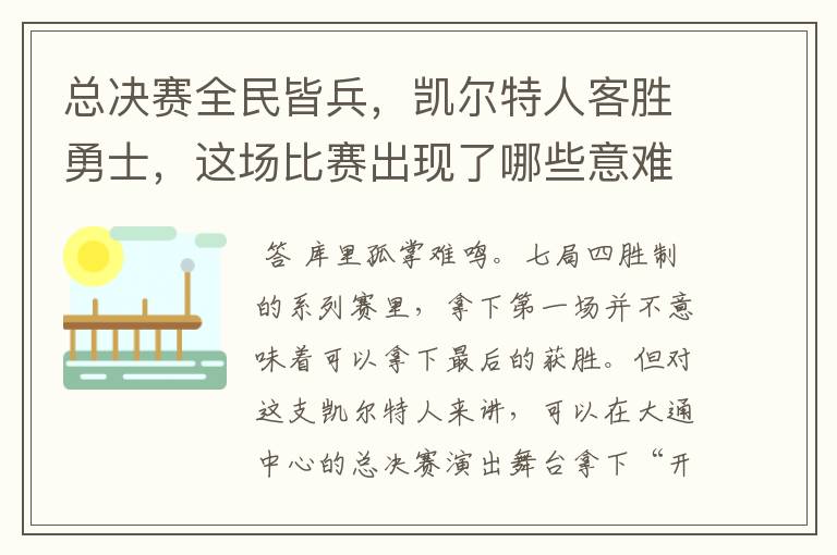 总决赛全民皆兵,凯尔特人客胜勇士,这场比赛出现了哪些意难平瞬间?