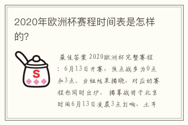 2020年欧洲杯赛程时间表是怎样的？