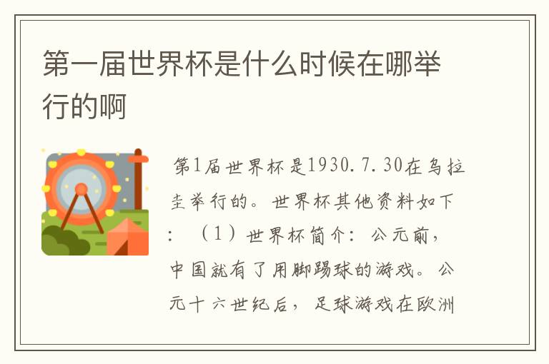 第一届世界杯是什么时候在哪举行的啊