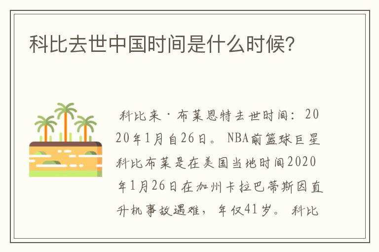 科比去世中国时间是什么时候?