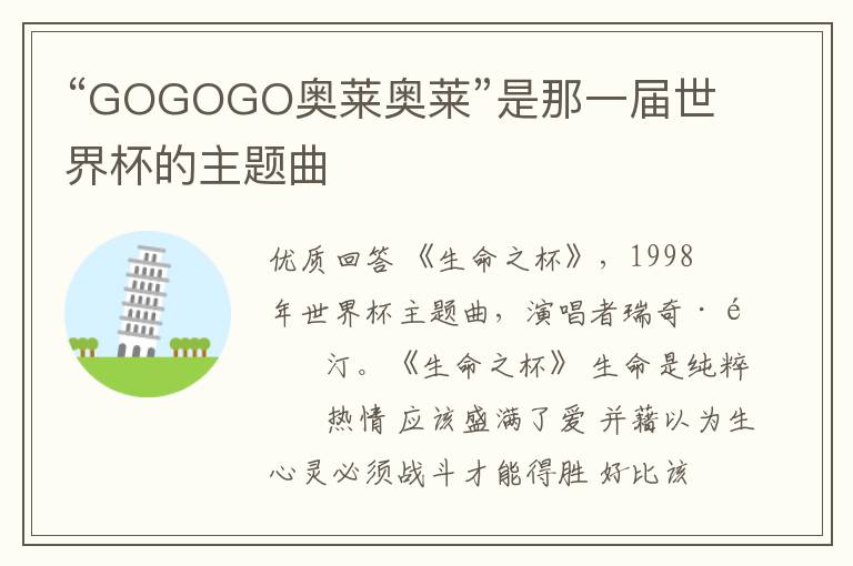 “GOGOGO奥莱奥莱”是那一届世界杯的主题曲