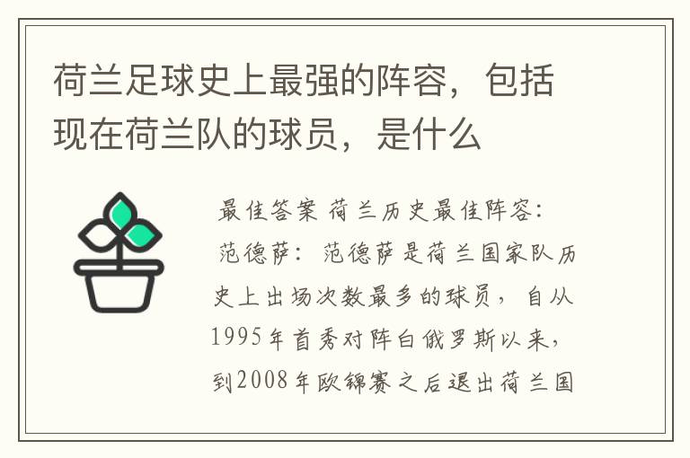 荷兰足球史上最强的阵容,包括现在荷兰队的球员,是什么