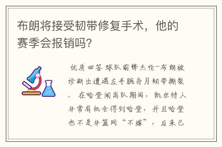 布朗将接受韧带修复手术,他的赛季会报销吗?