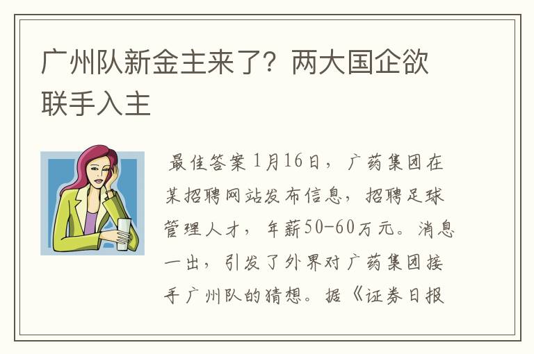 广州队新金主来了?两大国企欲联手入主