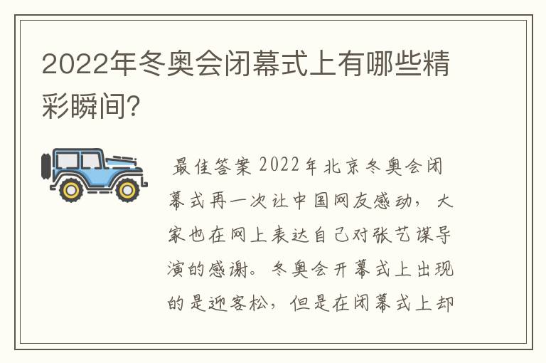 2022年冬奥会闭幕式上有哪些精彩瞬间?