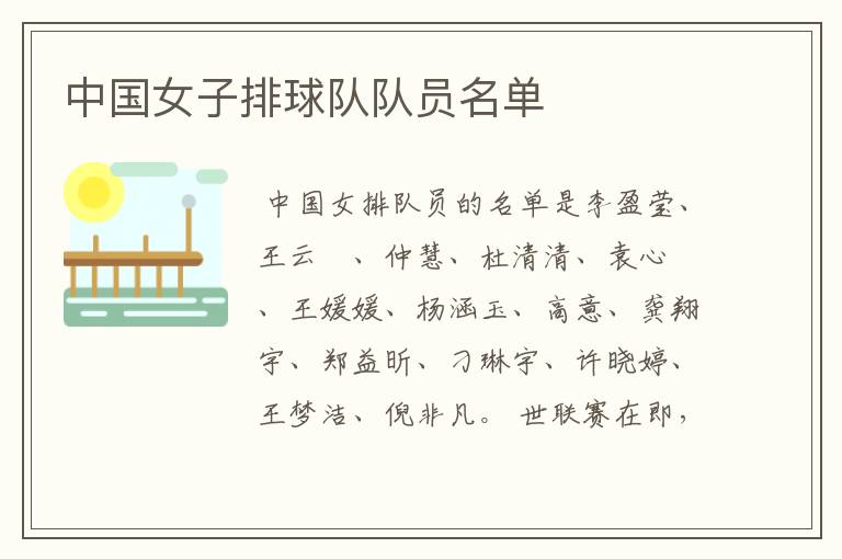 中国女子排球队队员名单