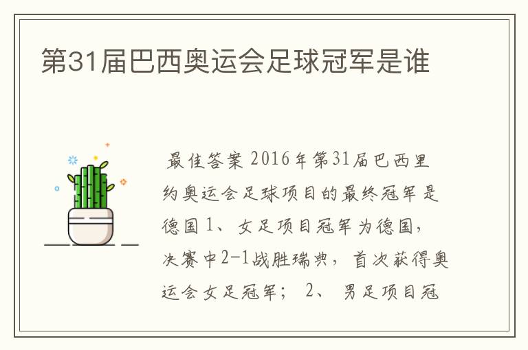 第31届巴西奥运会足球冠军是谁