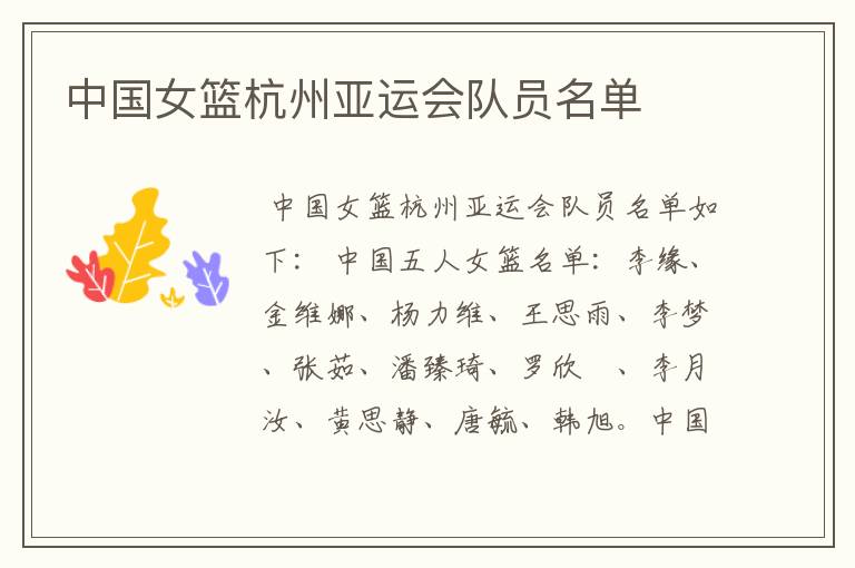 中国女篮杭州亚运会队员名单
