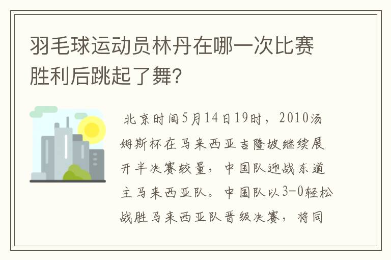 羽毛球运动员林丹在哪一次比赛胜利后跳起了舞?