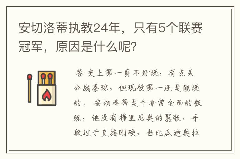 安切洛蒂执教24年,只有5个联赛冠军,原因是什么呢?
