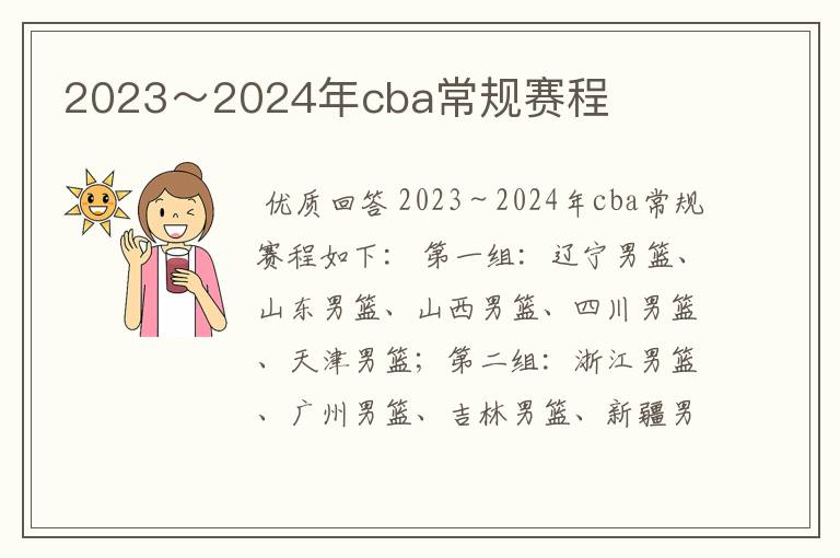 2023~2024年cba常规赛程