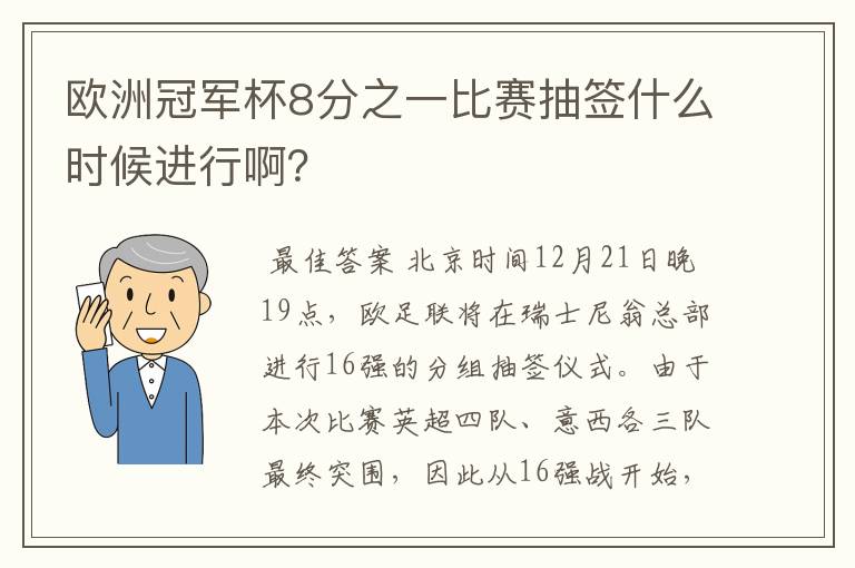 欧洲冠军杯8分之一比赛抽签什么时候进行啊?