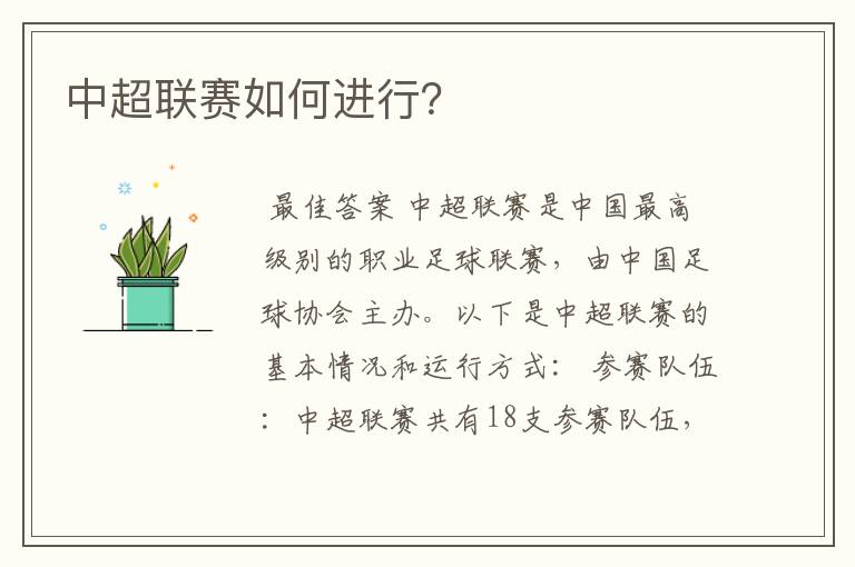 中超联赛如何进行?