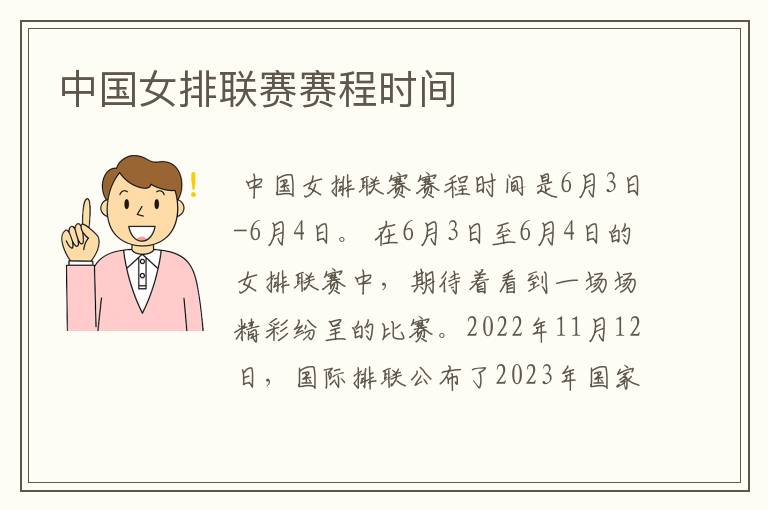 中国女排联赛赛程时间