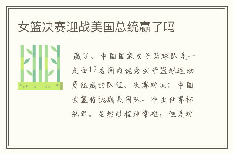 女篮决赛迎战美国总统赢了吗