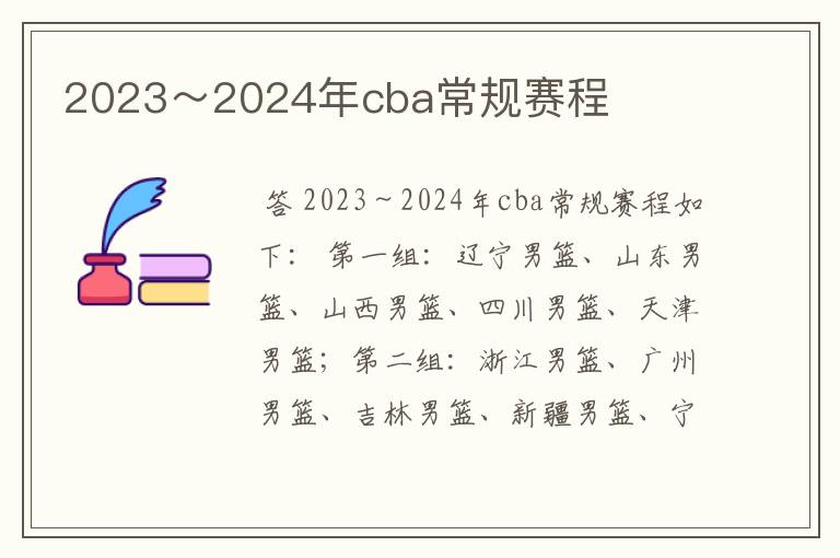 2023～2024年cba常规赛程