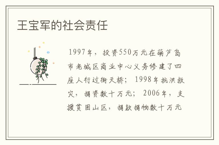 王宝军的社会责任