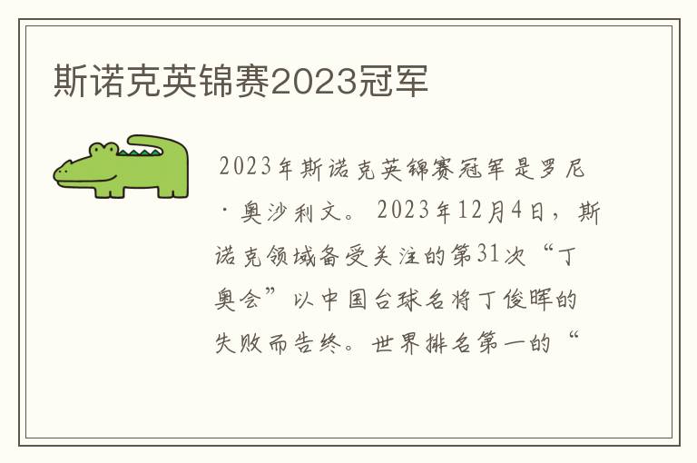 斯诺克英锦赛2023冠军
