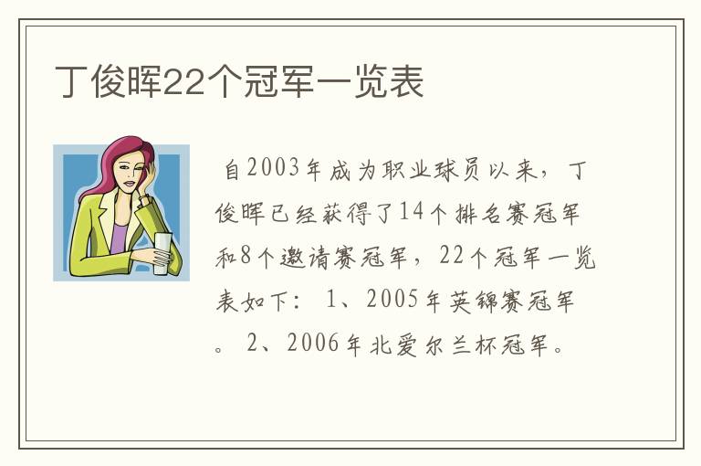 丁俊晖22个冠军一览表
