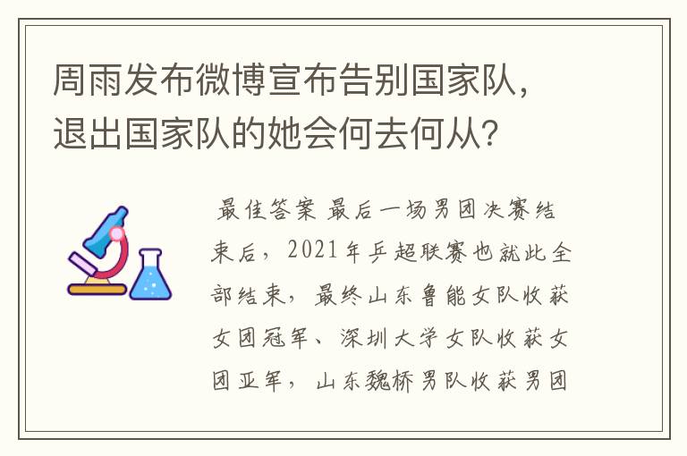 周雨发布微博宣布告别国家队,退出国家队的她会何去何从?