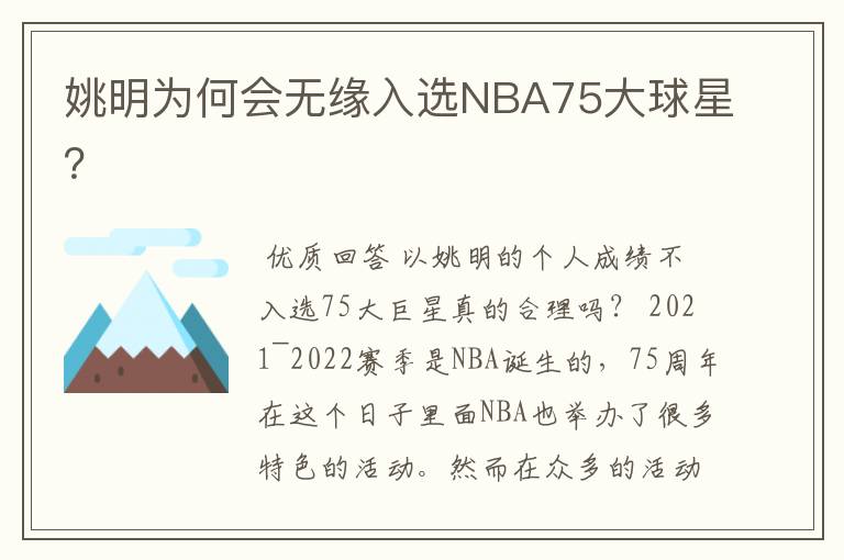 姚明为何会无缘入选NBA75大球星?