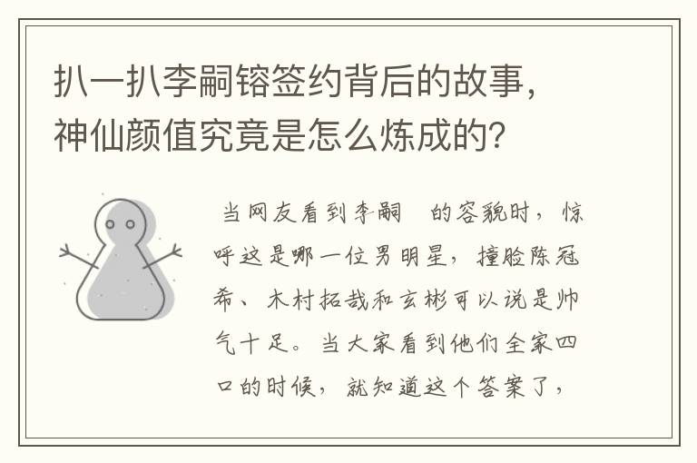 扒一扒李嗣镕签约背后的故事,神仙颜值究竟是怎么炼成的?