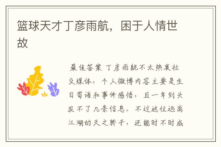 篮球天才丁彦雨航,困于人情世故