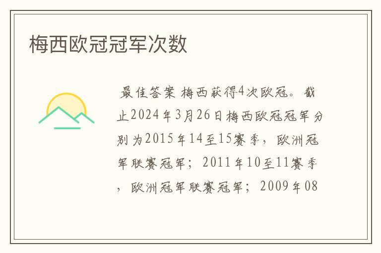 梅西欧冠冠军次数