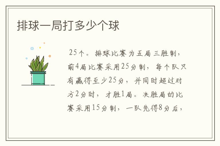 排球一局打多少个球