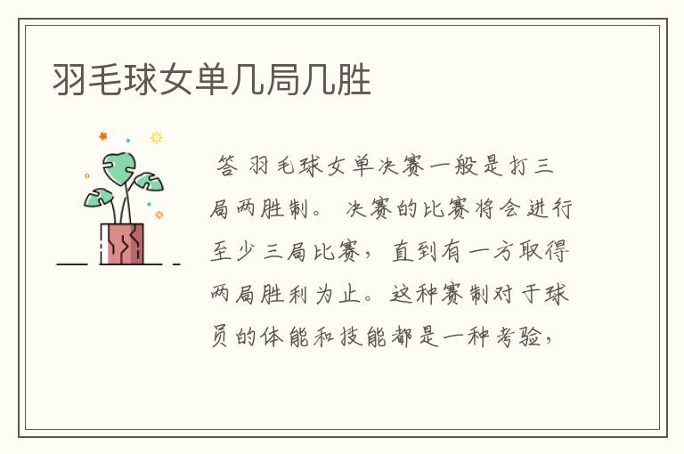 羽毛球女单几局几胜