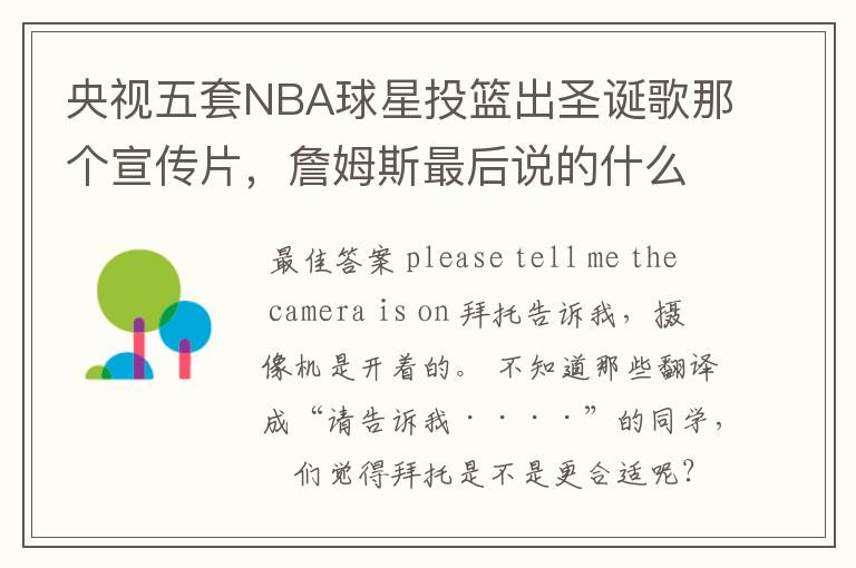 央视五套NBA球星投篮出圣诞歌那个宣传片,詹姆斯最后说的什么?求英文,中文