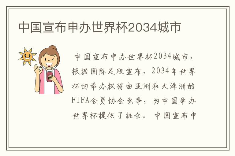 中国宣布申办世界杯2034城市
