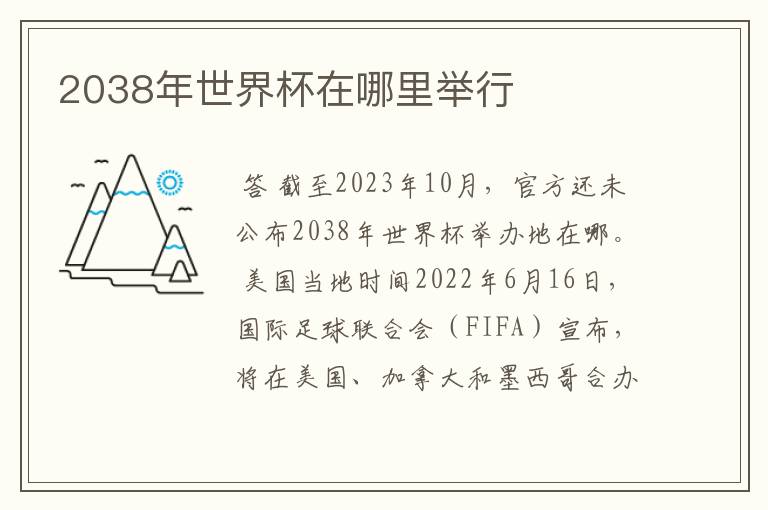 2038年世界杯在哪里举行