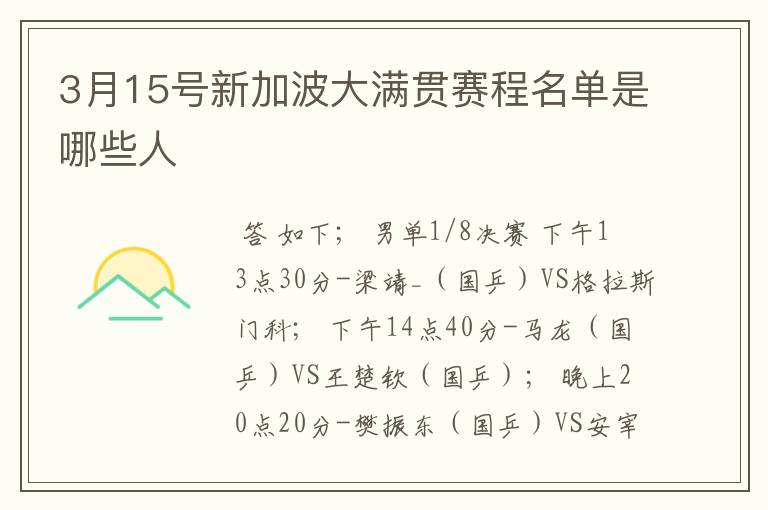 3月15号新加波大满贯赛程名单是哪些人