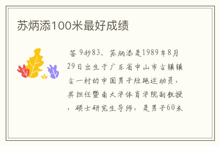 苏炳添100米最好成绩
