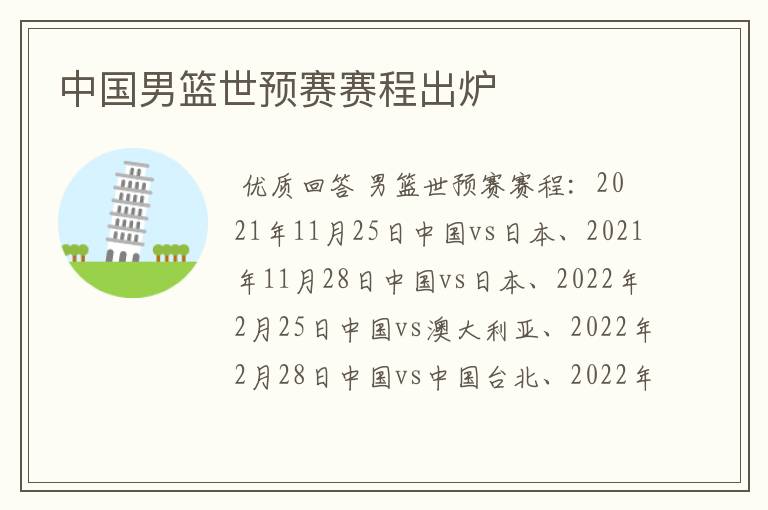 中国男篮世预赛赛程出炉