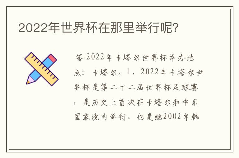 2022年世界杯在那里举行呢?