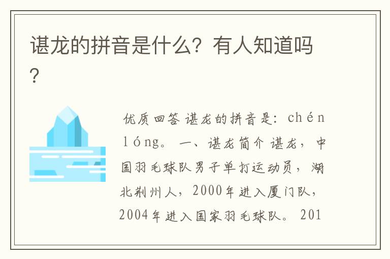 谌龙的拼音是什么?有人知道吗?