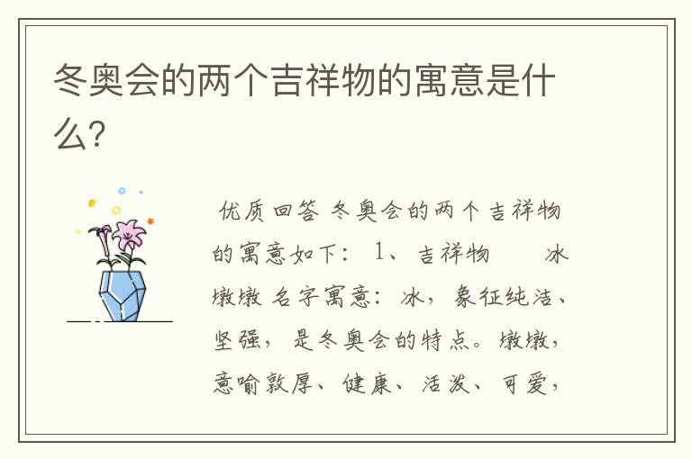 冬奥会的两个吉祥物的寓意是什么?