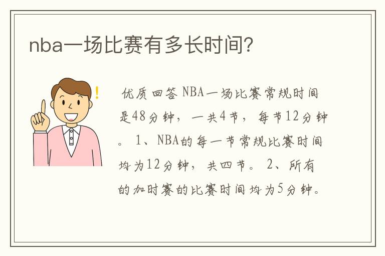 nba一场比赛有多长时间?