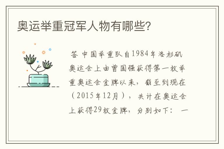 奥运举重冠军人物有哪些?