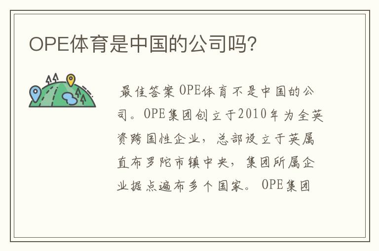 OPE体育是中国的公司吗?
