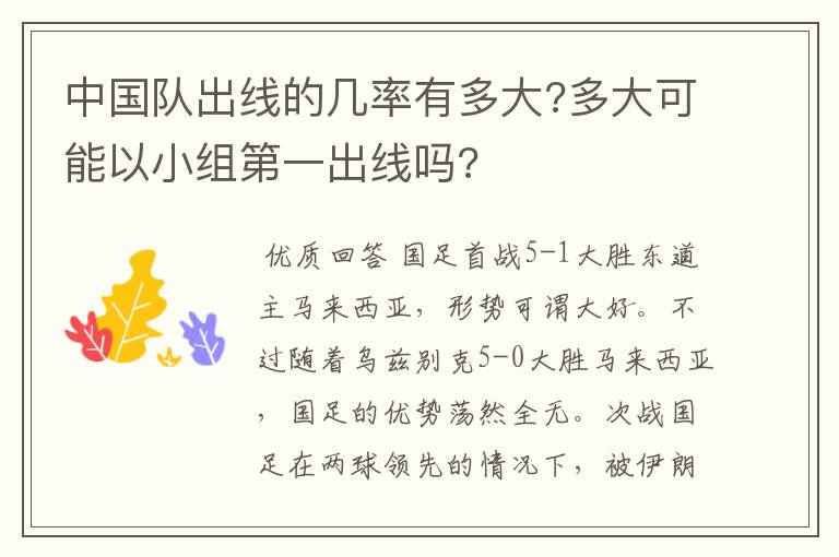 中国队出线的几率有多大?多大可能以小组第一出线吗?