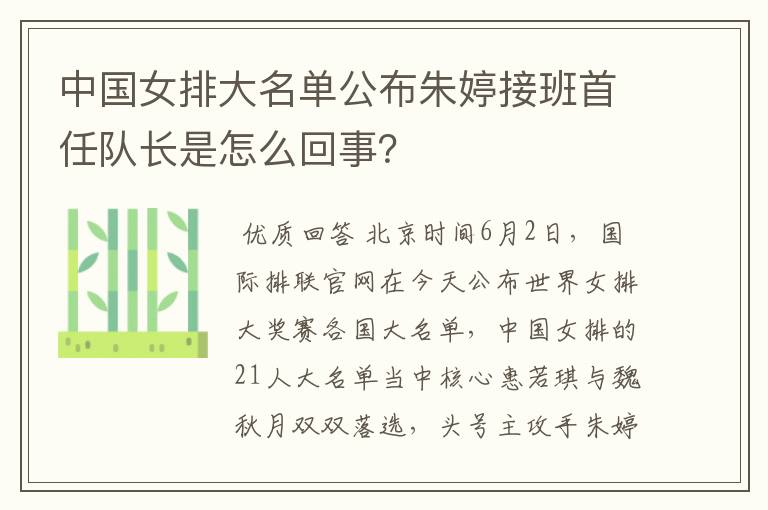中国女排大名单公布朱婷接班首任队长是怎么回事?